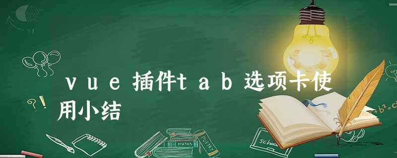 vue插件tab选项卡使用小结 vue插件tab选项卡使用小结