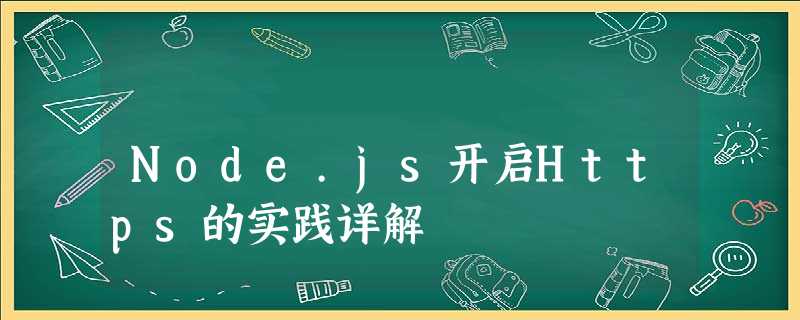 Node.js开启Https的实践详解 Node.js开启Https的实践详解