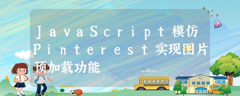 JavaScript模仿Pinterest实现图片预加载功能 JavaScript模仿Pinterest实现图片预加载功能