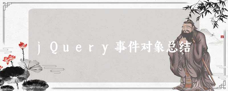 jQuery事件对象总结 jQuery事件对象总结
