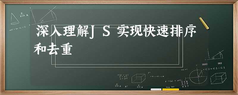 深入理解JS实现快速排序和去重 深入理解JS实现快速排序和去重