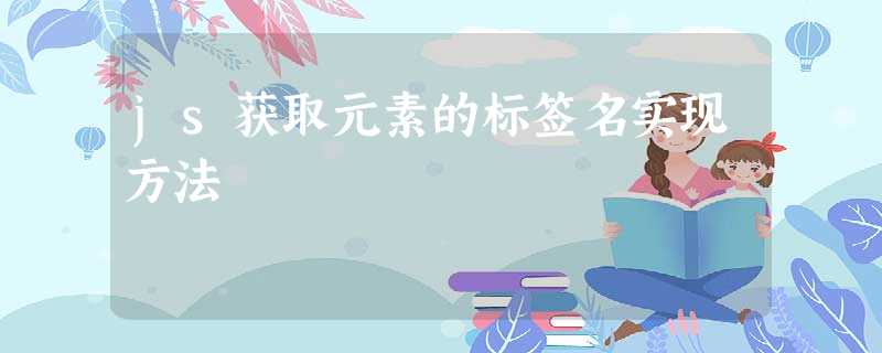 js获取元素的标签名实现方法 js获取元素的标签名实现方法