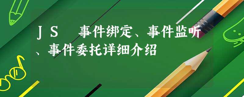 JS 事件绑定、事件监听、事件委托详细介绍 JS 事件绑定、事件监听、事件委托详细介绍