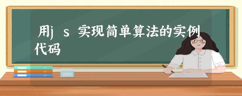 用js实现简单算法的实例代码 用js实现简单算法的实例代码