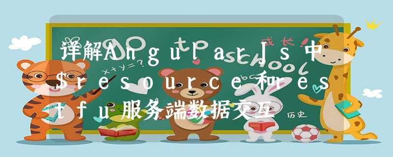 详解AngularJs中$resource和restfu服务端数据交互 详解AngularJs中$resource和restfu服务端数据交互