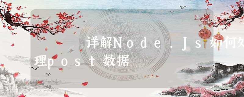 详解Node.Js如何处理post数据 详解Node.Js如何处理post数据
