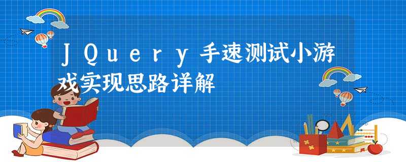 JQuery手速测试小游戏实现思路详解 JQuery手速测试小游戏实现思路详解