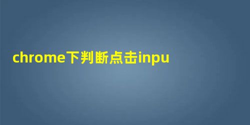 chrome下判断点击input上标签还是其余标签的实现方法 chrome下判断点击input上标签还是其余标签的实现方法