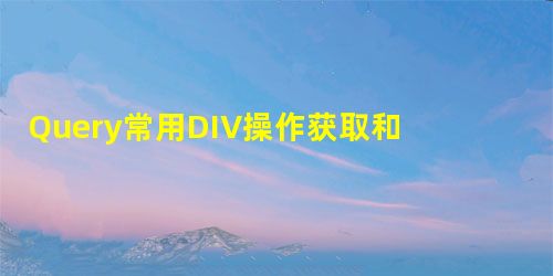 Query常用DIV操作获取和设置长度宽度的实现方法 Query常用DIV操作获取和设置长度宽度的实现方法