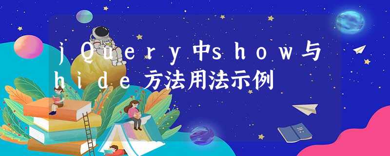 jQuery中show与hide方法用法示例 jQuery中show与hide方法用法示例