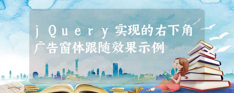 jQuery实现的右下角广告窗体跟随效果示例 jQuery实现的右下角广告窗体跟随效果示例