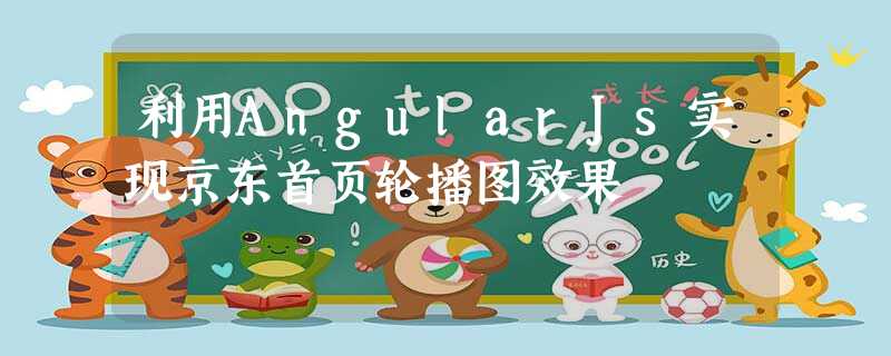 利用AngularJs实现京东首页轮播图效果 利用AngularJs实现京东首页轮播图效果