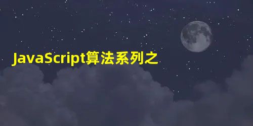 JavaScript算法系列之快速排序(Quicksort)算法实例详解 JavaScript算法系列之快速排序(Quicksort)算法实例详解