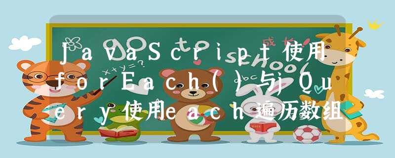 JavaScript使用forEach()与jQuery使用each遍历数组时return false 的区别 JavaScript使用forEach()与jQuery使用each遍历数组时return false 的区别