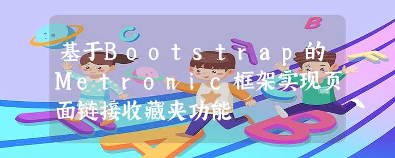 基于Bootstrap的Metronic框架实现页面链接收藏夹功能 基于Bootstrap的Metronic框架实现页面链接收藏夹功能