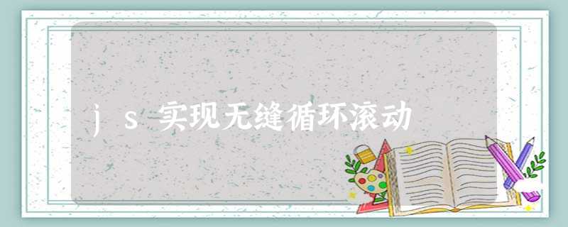 js实现无缝循环滚动 js实现无缝循环滚动