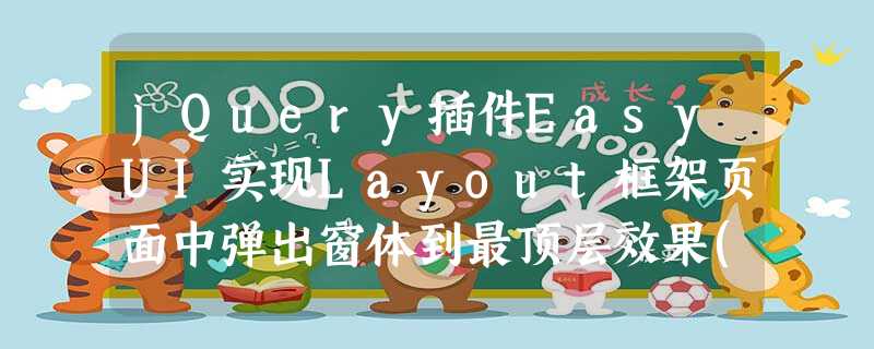 jQuery插件EasyUI实现Layout框架页面中弹出窗体到最顶层效果(穿越iframe) jQuery插件EasyUI实现Layout框架页面中弹出窗体到最顶层效果(穿越iframe)