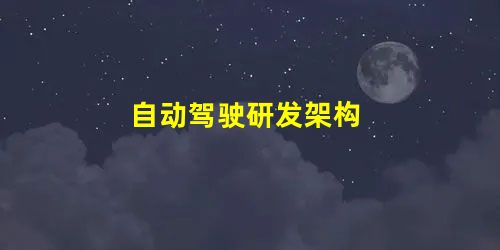 自动驾驶研发架构