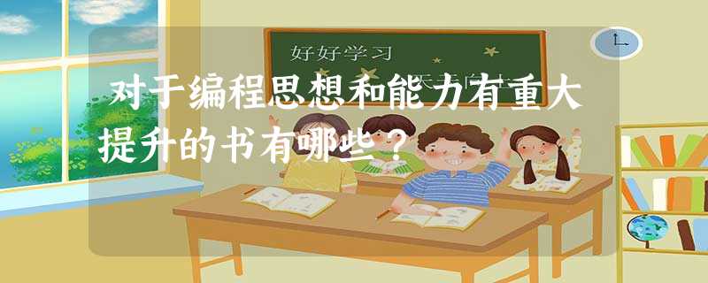 对于编程思想和能力有重大提升的书有哪些？