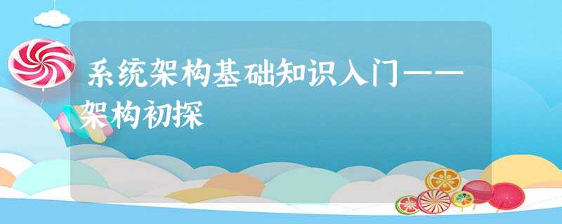 系统架构基础知识入门——架构初探