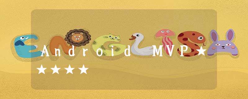 Android MVP★★★★★