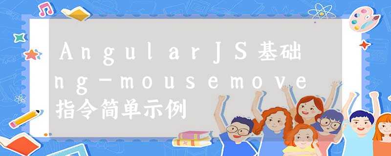 AngularJS基础 ng-mousemove 指令简单示例 AngularJS基础 ng-mousemove 指令简单示例