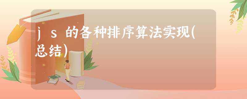 js的各种排序算法实现(总结) js的各种排序算法实现(总结)