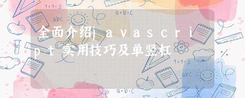 全面介绍javascript实用技巧及单竖杠 全面介绍javascript实用技巧及单竖杠