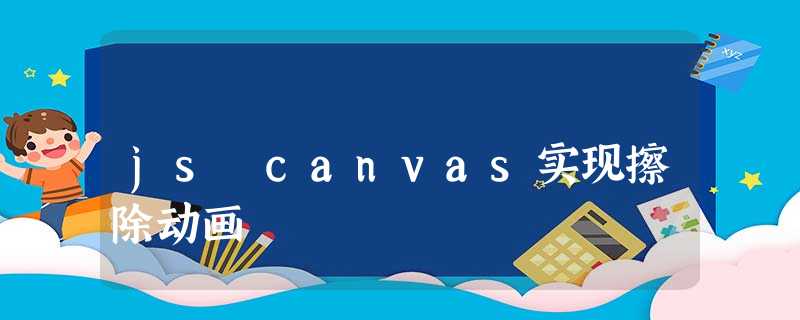 js canvas实现擦除动画 js canvas实现擦除动画