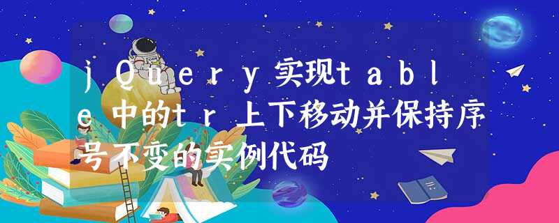 jQuery实现table中的tr上下移动并保持序号不变的实例代码 jQuery实现table中的tr上下移动并保持序号不变的实例代码