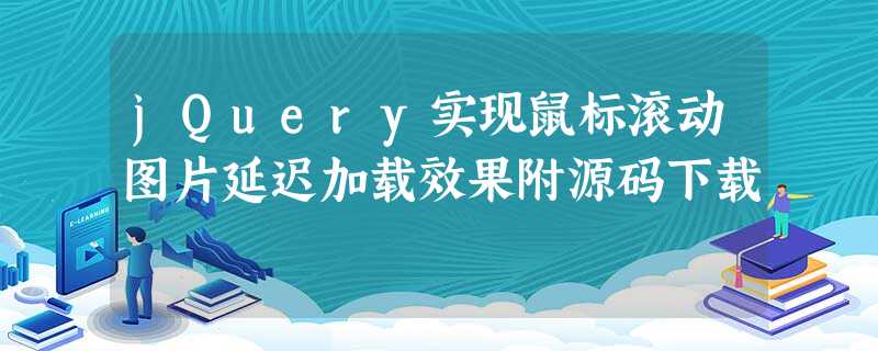 jQuery实现鼠标滚动图片延迟加载效果附源码下载 jQuery实现鼠标滚动图片延迟加载效果附源码下载
