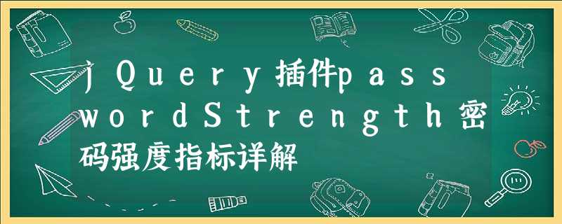 jQuery插件passwordStrength密码强度指标详解 jQuery插件passwordStrength密码强度指标详解