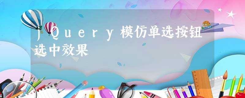 jQuery模仿单选按钮选中效果 jQuery模仿单选按钮选中效果