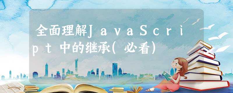 全面理解JavaScript中的继承(必看) 全面理解JavaScript中的继承(必看)