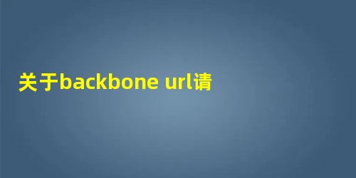 关于backbone url请求中参数带有中文存入数据库是乱码的快速解决办法 关于backbone url请求中参数带有中文存入数据库是乱码的快速解决办法