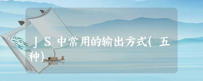 JS中常用的输出方式(五种) JS中常用的输出方式(五种)