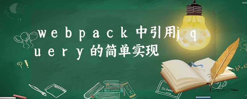 webpack中引用jquery的简单实现 webpack中引用jquery的简单实现