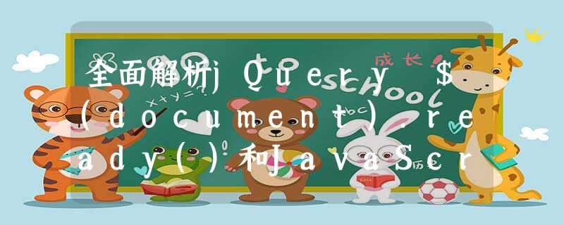 全面解析jQuery $(document).ready()和JavaScript onload事件 全面解析jQuery $(document).ready()和JavaScript onload事件