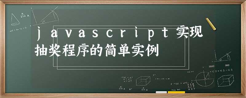 javascript实现抽奖程序的简单实例 javascript实现抽奖程序的简单实例