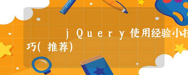 jQuery使用经验小技巧(推荐) jQuery使用经验小技巧(推荐)