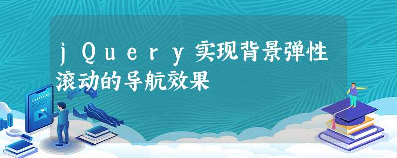 jQuery实现背景弹性滚动的导航效果 jQuery实现背景弹性滚动的导航效果
