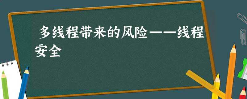 多线程带来的风险——线程安全