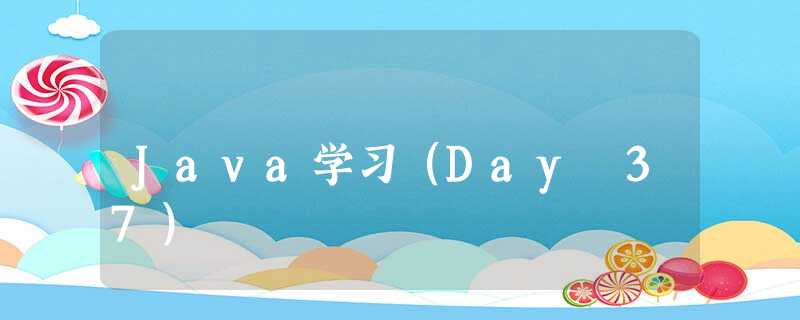 Java学习（Day 37）
