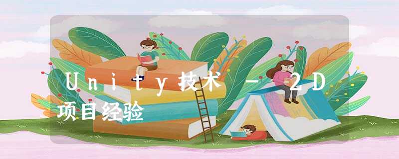Unity技术 - 2D项目经验