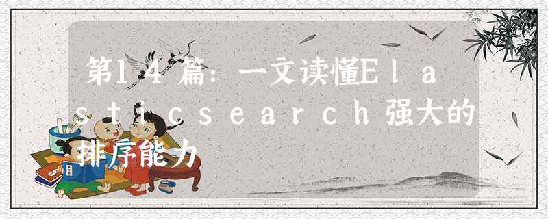 第14篇：一文读懂Elasticsearch强大的排序能力