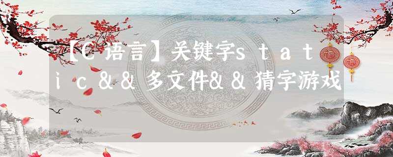 【C语言】关键字static&&多文件&&猜字游戏