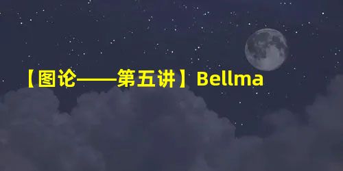 【图论——第五讲】Bellman-Ford算法求单源最短路及其队列优化SPFA 算法
