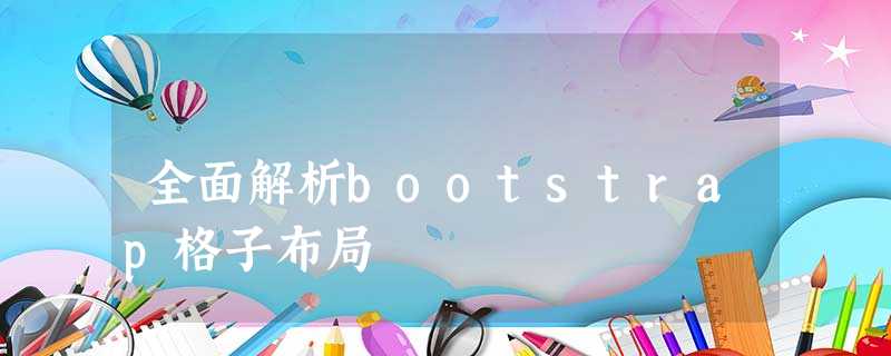 全面解析bootstrap格子布局 全面解析bootstrap格子布局