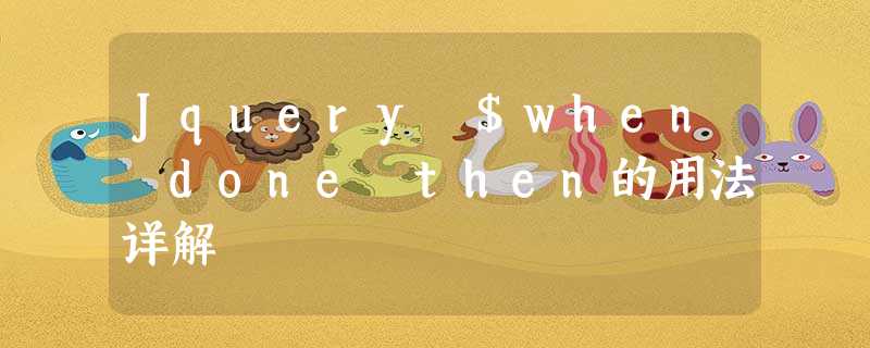Jquery $when done then的用法详解 Jquery $when done then的用法详解