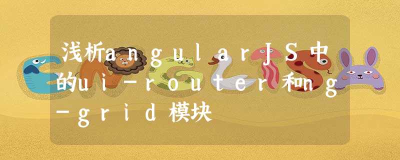 浅析angularJS中的ui-router和ng-grid模块 浅析angularJS中的ui-router和ng-grid模块